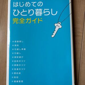 初めての一人暮らしガイド