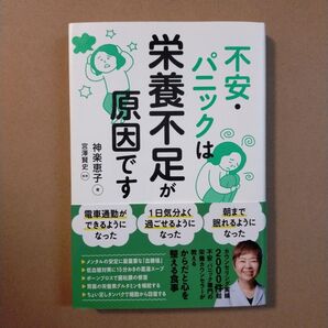 不安・パニックは栄養不足が原因です 神楽恵子/著 宮澤賢史/監修