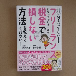 お金のこと何もわからないままフリーランスになっちゃいましたが税金で損しない方法を教えてください! 大河内薫/著 若林杏樹/著