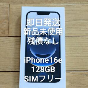 ☆即日発送!新品未使用 iPhone 16e ホワイト SIMフリー 128GB 一括清算済み 残債なし