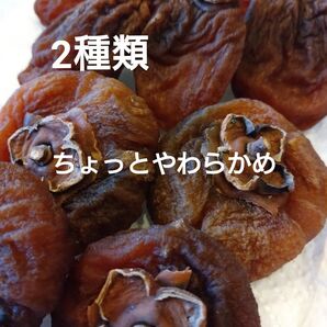 安心安全無農薬*干し柿2種類*お日様の恵みたっぷり500g