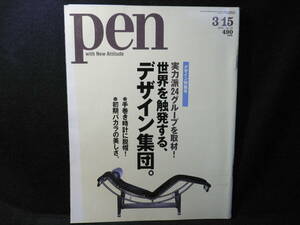 ◆≪PEN ペン 2001.3.15 No.56≫◆≪デザイン特集号 世界を触発する、デザイン集団。≫◆手巻き時計に脱帽！／初期バカラの美しさ。◆