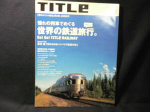 ★≪TITLE タイトル 2007年10月号≫★≪憧れの列車でめぐる 世界の鉄道旅行≫★蒼井 優 シベリア鉄道の旅★浅野忠信×石田えり×青山真治★