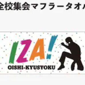 映画『おいしい給食 炎の修学旅行』オリジナルマフラータオル