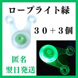 LED ロープライト 緑色 30個+3 ライト イルミネーション テント タープ ロープ 子連れキャンプ 引っ掛かり防止 キャンプ