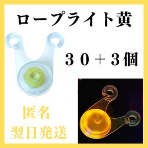 LED ロープライト 黄色 30個+3 ライト イルミネーション テント タープ ロープ 子連れキャンプ 引っ掛かり防止 キャンプ