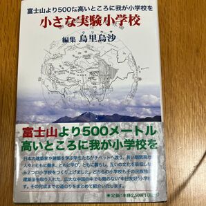 小さな実験小学校
