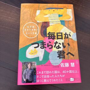 毎日がつまらない君へ 佐藤慧 フォトジャーナリスト ノンフィクション