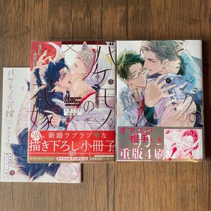 秋久テオ バケモノの花嫁 小冊子付き特装版 ギャングの飼い方 2冊セット