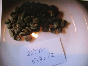  top class Mandheling bin tongue lima(5. star ).. legume 1kg postage letter pack post service 520 jpy.