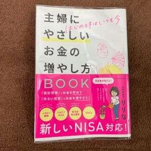 主婦にやさしいお金の増やし方 BOOK 新しいNISA対応!