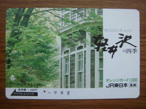 JR東 オレカ 使用済 軽井沢 四季 春 明治の洋館 1穴 【送料無料】