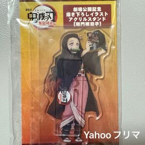 鬼滅の刃【無限列車編】劇場公開記念 描き下ろしイラストアクリルスタンド(蜜門補豆子) アクスタ、アニプレックス