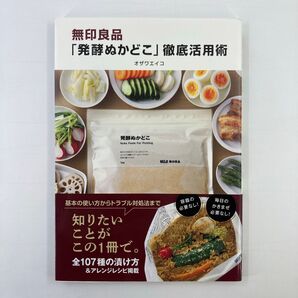 無印良品「発酵ぬかどこ」徹底活用術 オザワエイコ/著