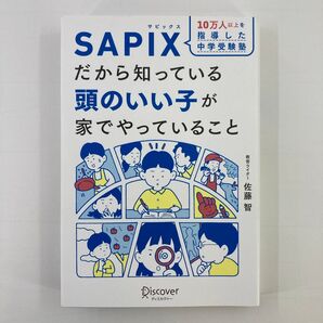 10万人以上を指導した中学受験塾SAPIXだから知っている頭のいい子が家でやっていること 佐藤智/〔著〕 SAPIX小学部