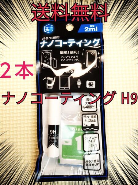安心の追跡番号付き発送 2本 硬度9H 液体ナノコーティング剤