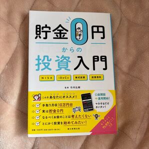 貯金0円からの投資入門 NISA iDeCo 株式投資 投資信託