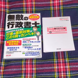 無敵の行政書士 2025年試験直前対策 袋とじ開封済 総まとめ暗記Book附属 書き込みなし