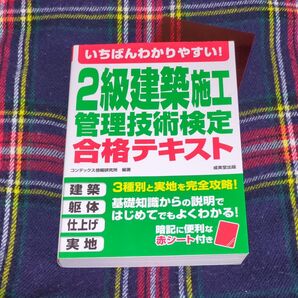 いちばんわかりやすい!2級建築施工管理技術検定合格テキスト (いちばんわかりやすい!) コンデックス情報研究所 書き込みなし