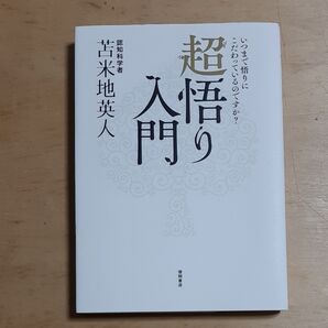 超悟り入門 いつまで悟りにこだわっているのですか? 苫米地英人/著