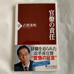 官僚の責任 /ＰＨＰ研究所/古賀茂明 (新書) 中古