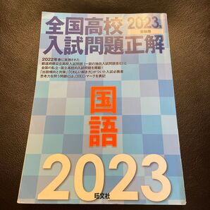 2023年受験用 全国高校入試問題正解 国語