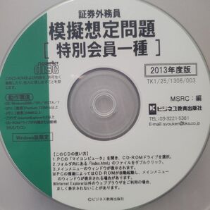 模擬想定問題 CD-ROM 2013年度版 特別会員一種 Windows