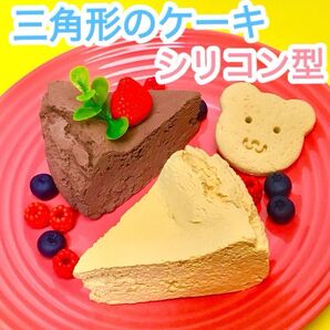 三角形 ケーキ シリコンモールド シリコン型 フェイクスイーツ 食品サンプル カットケーキ ハンドメイド 粘土 キャンドル 韓国