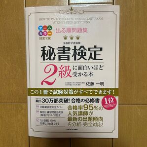 出る順問題集秘書検定2級に面白いほど受かる本 (出る順問題集) (改訂2版) 佐藤一明/著