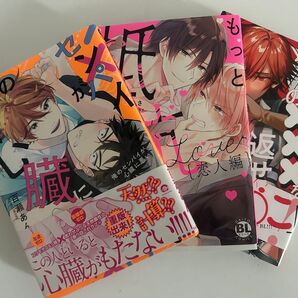 BLコミック 3冊セット まとめ売り 俺のセンパイが心臓に悪い もっと抵抗してくれよ 俺の×××を返せ
