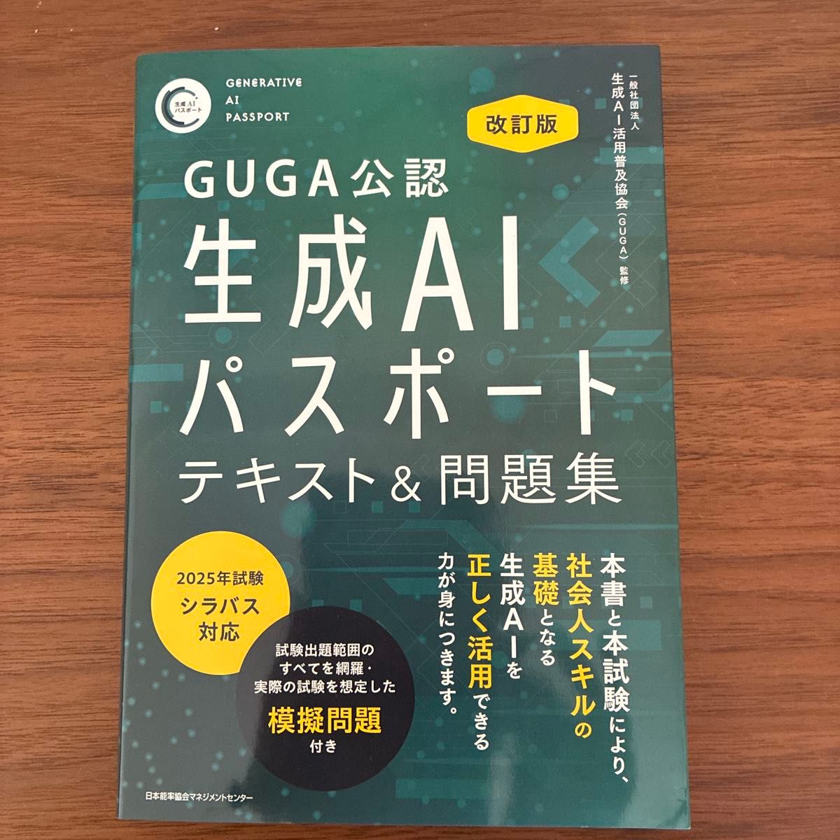 ＧＵＧＡ公認生成ＡＩパスポートテキスト＆問題集 （改訂版） 生成ＡＩ活用普及協会／監修