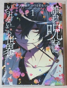 〇 誰かを呪わずにいられないこの世界で① 木場健介 うるまなつこ 全1巻 初版本
