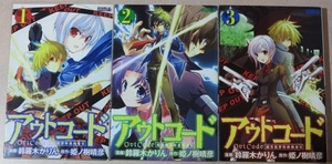 〇 アウトコード～超常犯罪特務捜査官～ 鈴羅木かりん 全3巻【全巻セット】ALL初版本