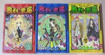 〇 勝利の悪魔 槙ようこ 全3巻【全巻セット】ALL初版本_画像1