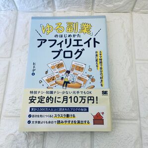 ゆる副業のはじめかた アフィリエイトブログ ヒトデ著 スキマ時間で月10万円