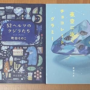 町田そのこ 夜空に泳ぐチョコレートグラミー 52ヘルツのクジラたち 小説 文庫