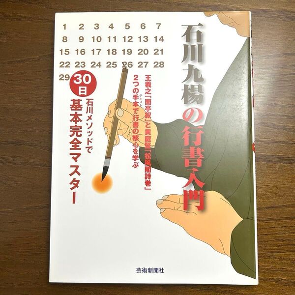 石川九楊の行書入門 石川メソッドで30日基本完全マスター(芸術新聞社)