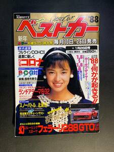 ベストカー1988年1月26日号 後藤久美子／フェラーリ288GTO、新コロナ