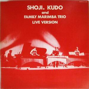 ◆LP 工藤昭二 SHOJI.KUDO and FAMILY MARIMBA TRIO★喜多郎カバー有り