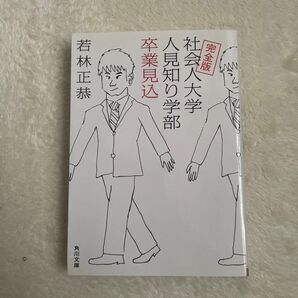 社会人大学 人見知り学部 卒業見込 若林正恭 角川文庫