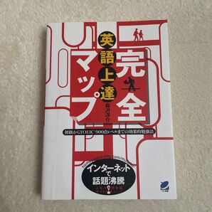 完全英語上達マップ 初級からTOEIC900点レベルまでの効果的勉強法