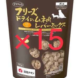 ママクック フリーズドライのムネ肉レバーミックス犬用120g
