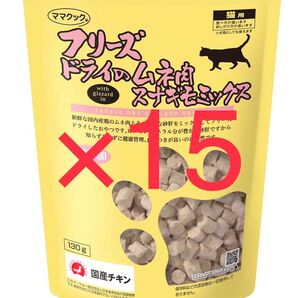 ママクック フリーズドライのムネ肉スナギモミックス猫用120g