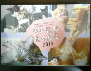 『まいにち にゃんこ 2018』スタンド式日めくり