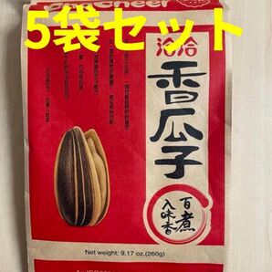 食用ひまわりの種 味付け洽洽 恰恰 香瓜子 五香味 260g 5袋 セット