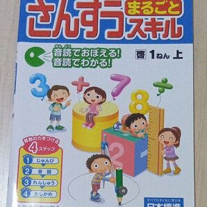 算数まるごとスキル 1年上 日本標準 徹底反復研究会