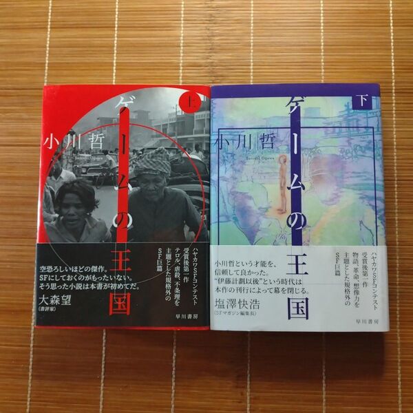 ゲームの王国 単行本 ハードカバー 初版 上下巻セット 小川哲