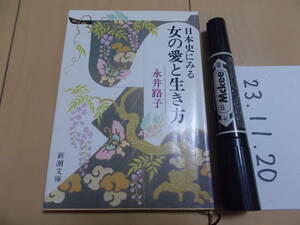 永井路子 日本史にみる女の愛と生き方