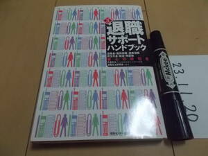 退職サポートハンドブック―退職金・雇用保険・健康保険・厚生年金・税金・再就職安心の手引き