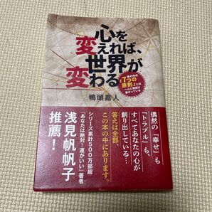 心を換えれば、世界が変わる 鴨頭嘉人 浅見帆帆子 推薦本